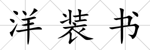 洋裝書