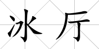 冰廳