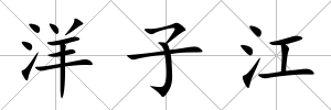 洋子江