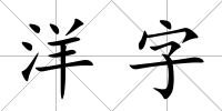 洋字