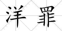 洋罪