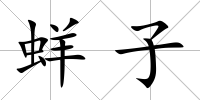 蛘子