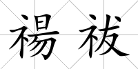 禓祓