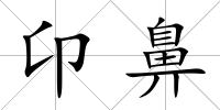 卬鼻