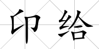 卬給