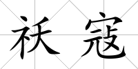 祅寇