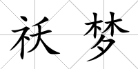 祅夢