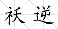 祅逆