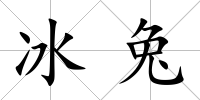 冰兔