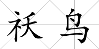 祅鳥