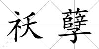 祅孽