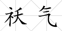 祅氣