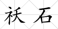 祅石