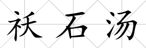 祅石湯