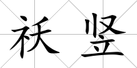 祅豎