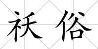 祅俗