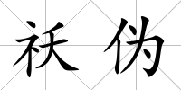 祅偽