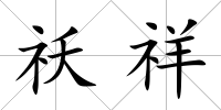 祅祥