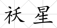 祅星