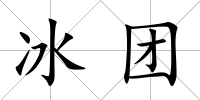 冰團