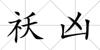 祅兇
