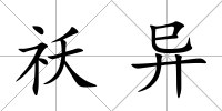祅異