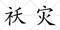 祅災