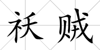 祅賊
