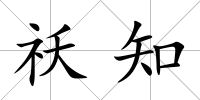 祅知