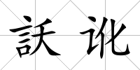 訞訛