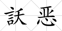 訞惡