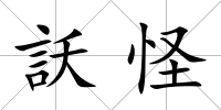 訞怪