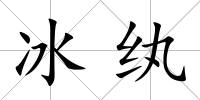 冰紈
