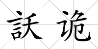 訞詭