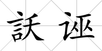 訞誣
