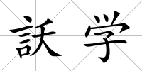 訞學(xué)