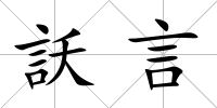 訞言