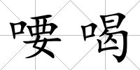 喓喝
