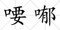 喓喐