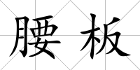 腰板
