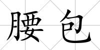 腰包
