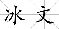 冰文