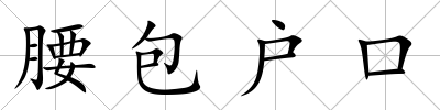 腰包戶口