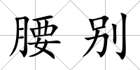 腰別