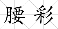 腰彩