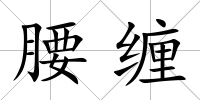 腰纏
