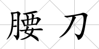 腰刀