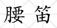 腰笛