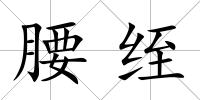 腰绖