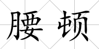 腰頓
